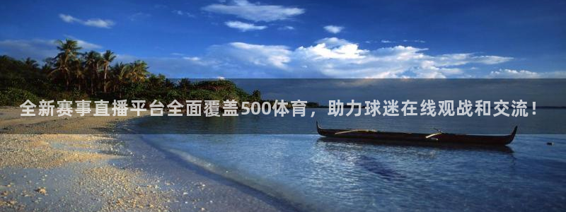 劲爆体育频道直播表：全新赛事直播平台全面覆盖500体育，助力球迷在线观战和交流！