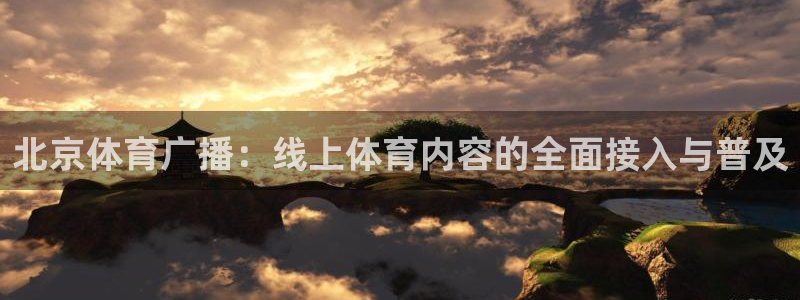 劲爆体育nba直播在线嗨球：北京体育广播：线上体育内容的全面接入与普及