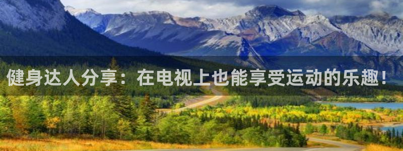 劲爆体育nba今天直播：健身达人分享：在电视上也能享受运动的乐趣！