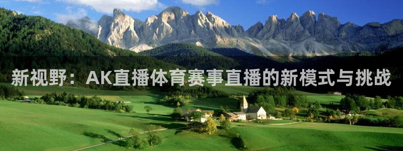 劲爆体育在线直播免费观看：新视野：AK直播体育赛事直播的新模式与挑战