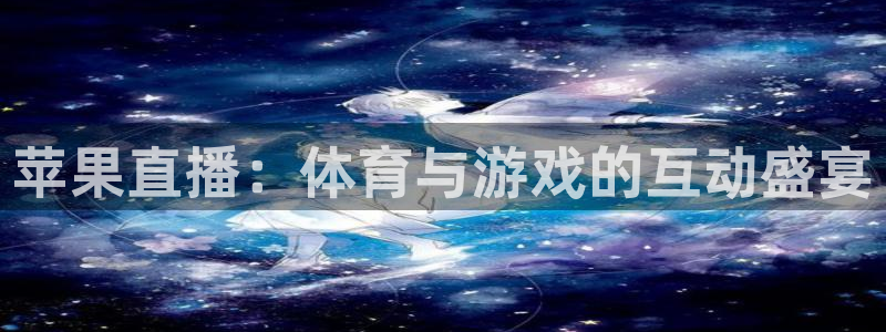 下载劲爆体育在线直播：苹果直播：体育与游戏的互动盛宴