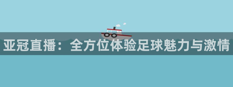 劲爆体育频道高清直播：亚冠直播：全方位体验足球魅力与激情