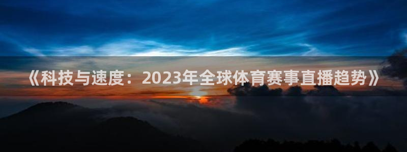 劲爆体育频道直播表