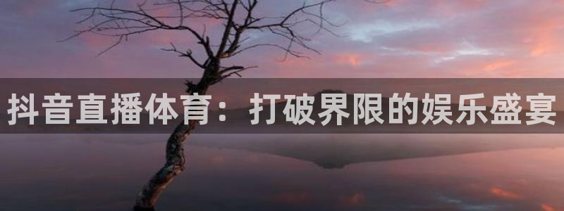劲爆体育在线直播观看上海三打一：抖音直播体育：打破界限的娱乐盛宴