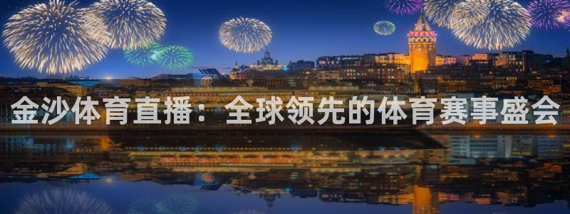 劲爆nba直播：金沙体育直播：全球领先的体育赛事盛会