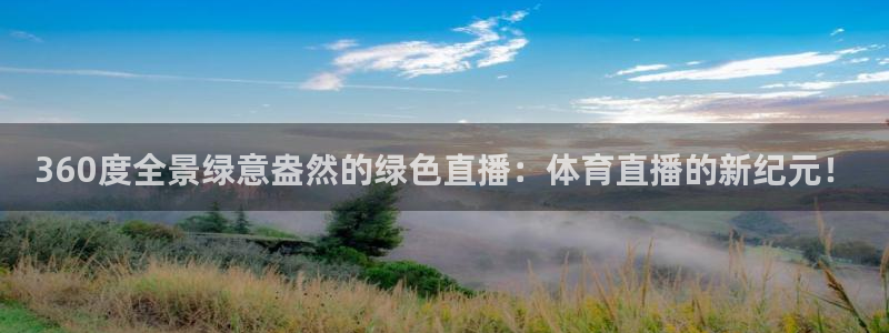 劲爆体育今日节目表直播：360度全景绿意盎然的绿色直播：体育直播的新纪元！